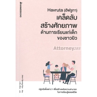 Havrutaเคล็ดลับสร้างศักยภาพด้านการเรียนแก่เด็กของชาวยิว