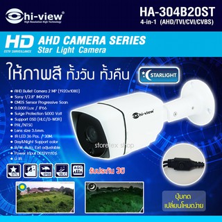 สินค้า Hi-view กล้องวงจรปิด 4in1 AHD 2MP รุ่น HA-304B20ST (ให้ภาพสี ทั้งกลางวัน - กลางคืน)