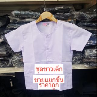 ชุดขาวเด็ก รัตนาภรณ์ของแท้ ชุดขาวปฏิบัติธรรมเด็ก เสื้อขาวเด็ก