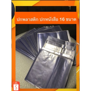 ภาพขนาดย่อของภาพหน้าปกสินค้า*ซื้อเยอะยิ่งถูก* มี16ขนาด ปกพลาสติก พลาสติกห่อปกหนังสือ แบบสำเร็จรูป วัดขนาด จ้า จากร้าน superkid888 บน Shopee