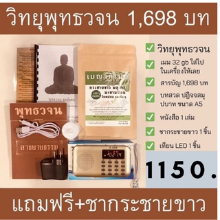 สินค้า วิทยุพุทธวจน 1 ชุด ธรรมวินัยจากพระโอษฐ์ รวมเสียงอ่านหนังสือ 19 เล่ม 1,698 บท ไว้ในวิทยุเครื่องเดียว พร้อมของแถมสุขภาพ