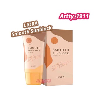 ครีมกันแดดลิโอล่า Liora smooth sunblock กันแดดหน้า กันแดดราชิ กันแดดลิโอร่า กันแดดริโอร่า spf50 pa++ สินค้าแท้ 100%