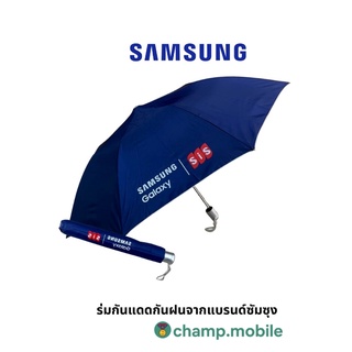 Samsung Premium ร่มกันแดดกันฝนอย่างดีจากแบรนด์ซัมซุง