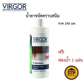 น้ำยาขจัดคราบสนิม VIRGOR  #GC-010 ขนาด 240ML แถมฟรี! ฟองน้ำ 1 แผ่น