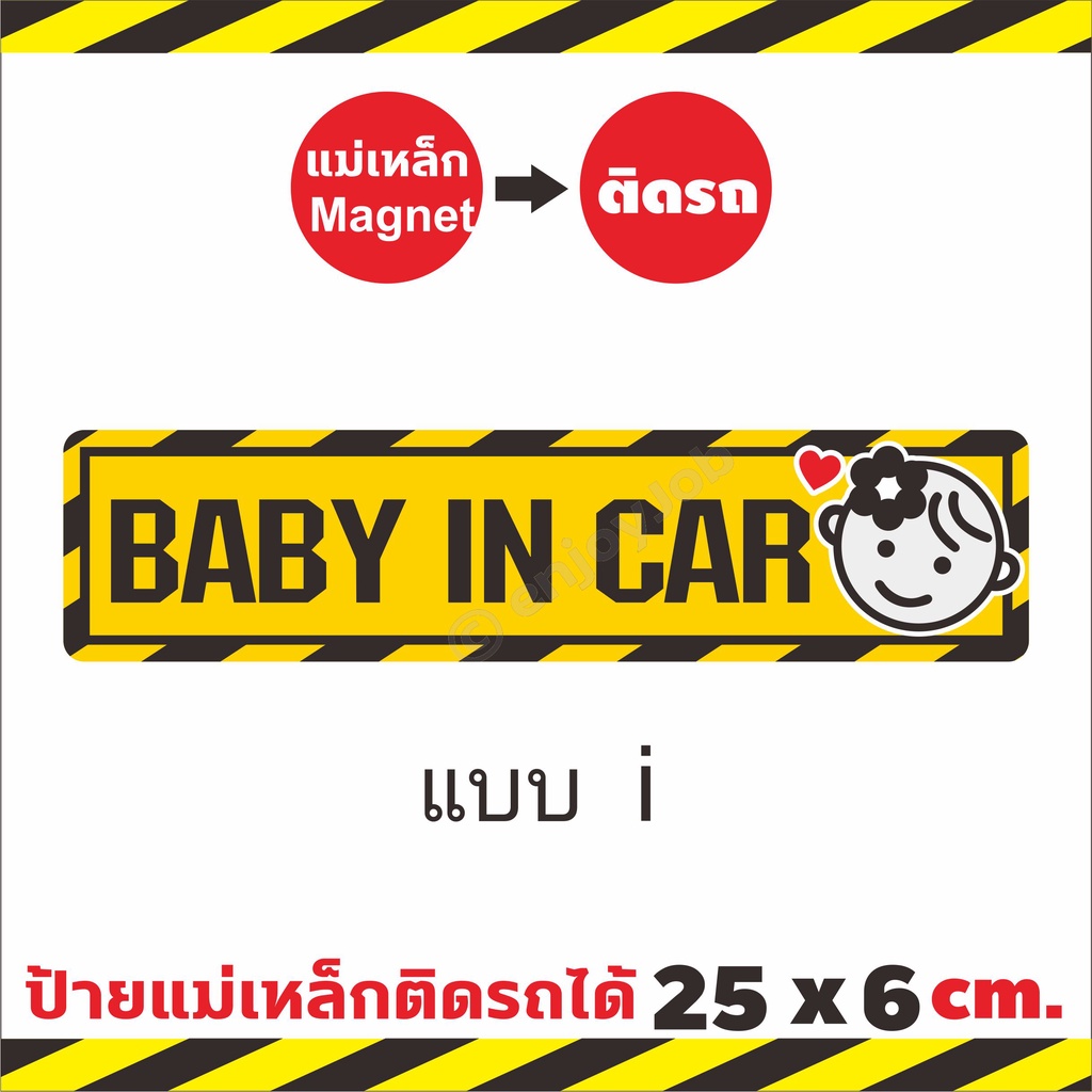 ใหญ่กว่าชัดกว่า-ป้ายแม่เหล็ก-baby-in-car-มีเด็กในรถ-แผ่นแม่เหล็กติดรถ-มือใหม่หัดขับ-ขออภัยมือใหม-ติดง่าย-ย้ายง่าย-25x6cm