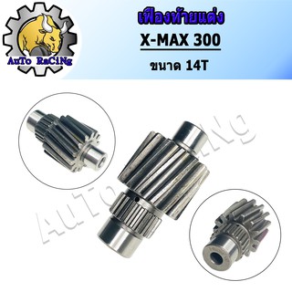 เฟืองท้ายแต่ง X-MAX 300 ขนาด 14T ,15T งานชุบแข็งอย่างดี รับประกันไม่หอน ไม่แตก เลือกขนาดด้านใน