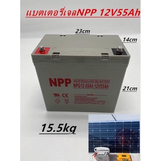 แบตเตอรี่แห้ง Deep Cycle ยี่ห้อ NPP 12V55Ah เหมาะกับระบบโซล่าเซลล์ต่างๆและระบบไฟ12V สินค้าดีมีรับประกัน