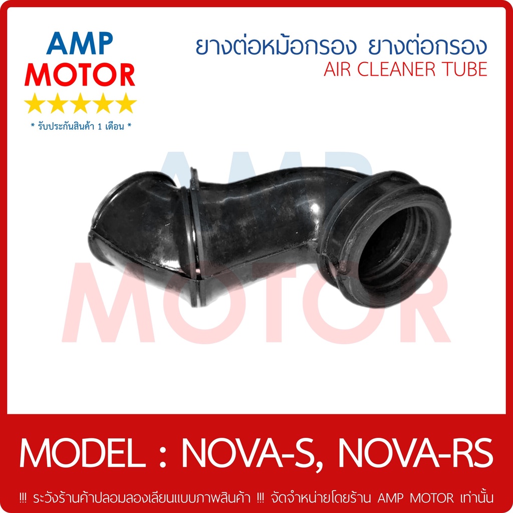 ยางหม้อกรอง-ยางต่อหม้อกรอง-ยางต่อกรอง-โนวาเอส-โนวาอาร์เอส-air-cleaner-tube-nova-s-nova-rs