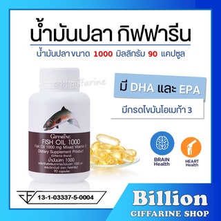 [ ส่งฟรี ] น้ำมันปลา กิฟฟารีน FISH OIL 1000 มิลลิกรัม 90 แคปซูล  น้ำมันตับปลา GIFFARINE Fish oil บำรุงสมอง ความจำ