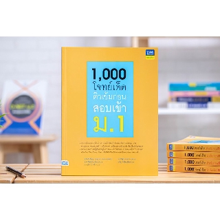 หนังสือ 1,000 โจทย์เด็ด ติวเข้มก่อนสอบเข้า ม.1