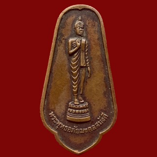 เหรียญพระพุทธอภัยมงคลสมังคี วัดญาณสังวราราม จ.ชลบุรี ปี2525 (BK1-P2)