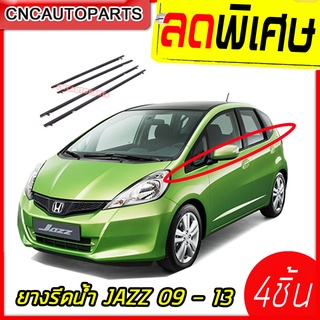 คิ้วยางรีดน้ำ HONDA JAZZ ปี 2009 - 2013 ยางรีดน้ำขอบกระจก ยางขอบกระจก 4เส้น