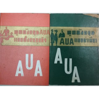 หนังสือสะสม หนังสือหายาก หนังสือเรียนพูดอังกฤษ AUA ปี 2509/1966