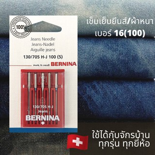 BERNINA เข็มจักรเย็บผ้า สำหรับผ้ายีนส์ เบอร์16(100) แพ็ค 5 เล่ม ใช้ได้กับจักรบ้านทุกยี่ห้อ