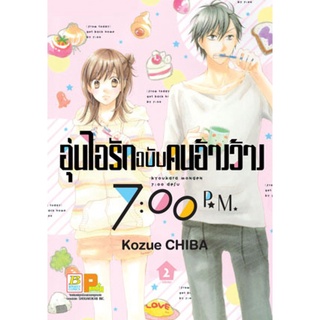 อุ่นไอรักฉบับคนอ้างว้าง 7:00 p.m. เล่ม 1-2 (จบ) มือ 1 พร้อมส่ง