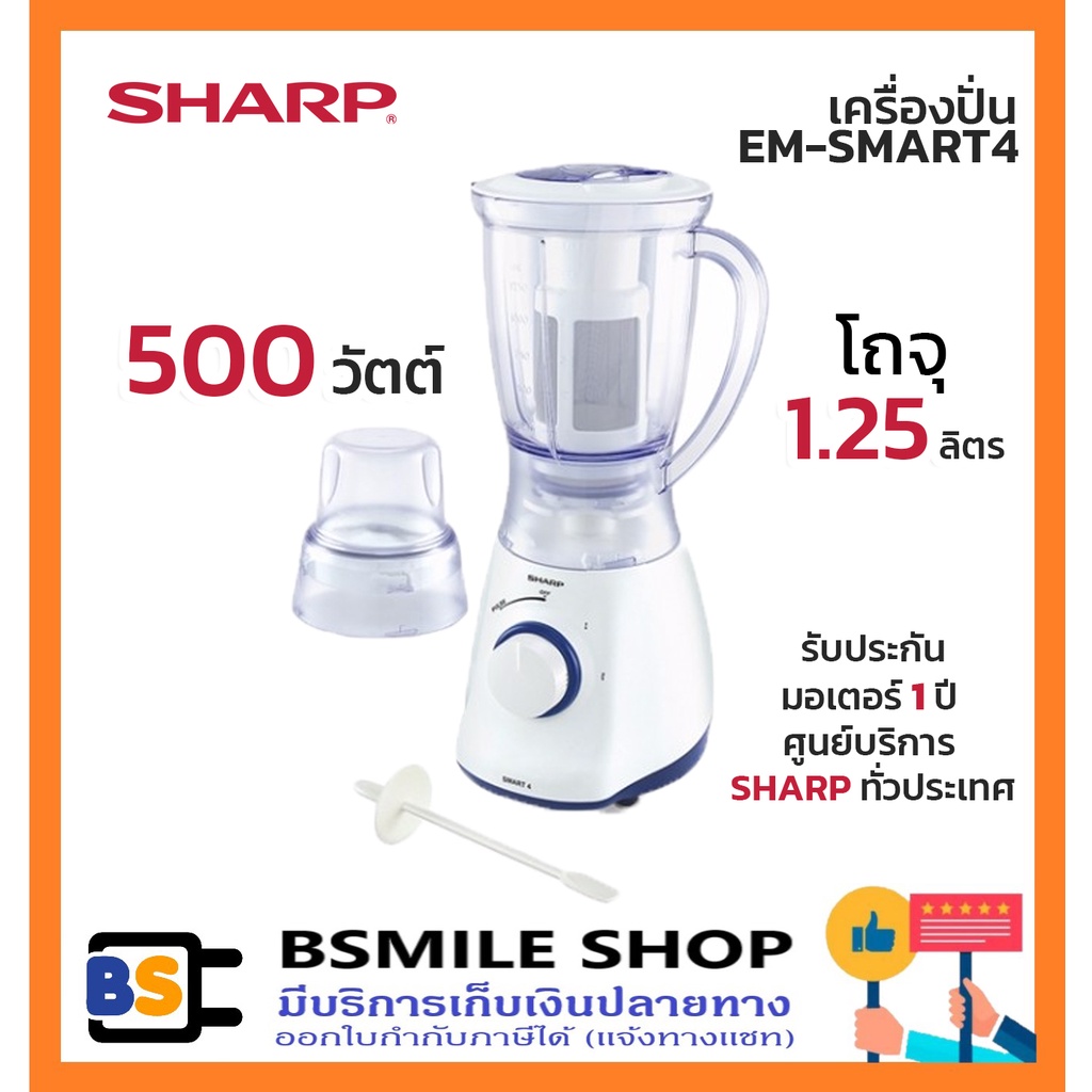 SHARP เครื่องปั่น EM-SMART4 (500W) | Shopee Thailand
