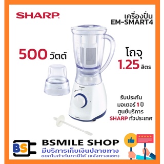 SHARP เครื่องปั่น EM-SMART4 (500W)