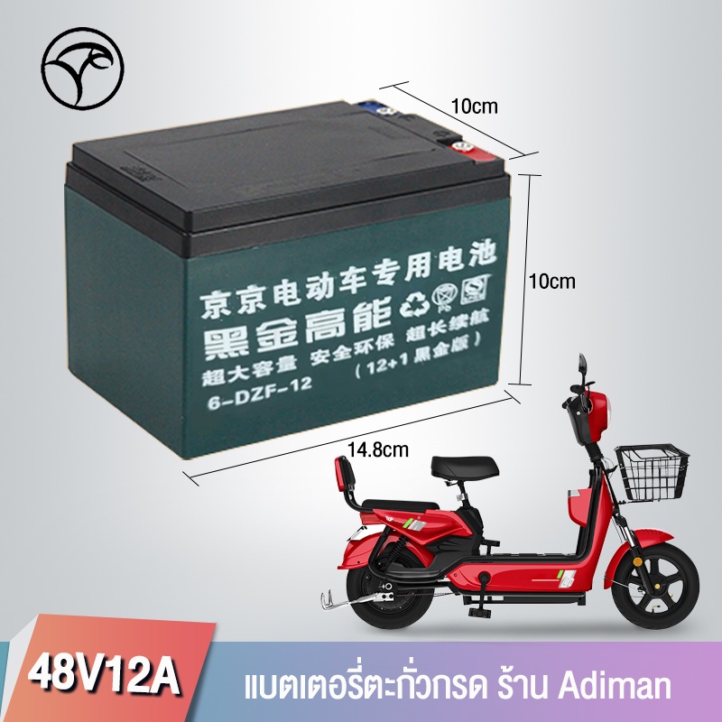 แบตเตอรี่ตะกั่วกรด-ร้าน-adiman-ศูนย์จำหน่ายรถจักรยานไฟฟ้า-อะไหล่-และอุปกรณ์ของแท้100-adiman-48v-12a