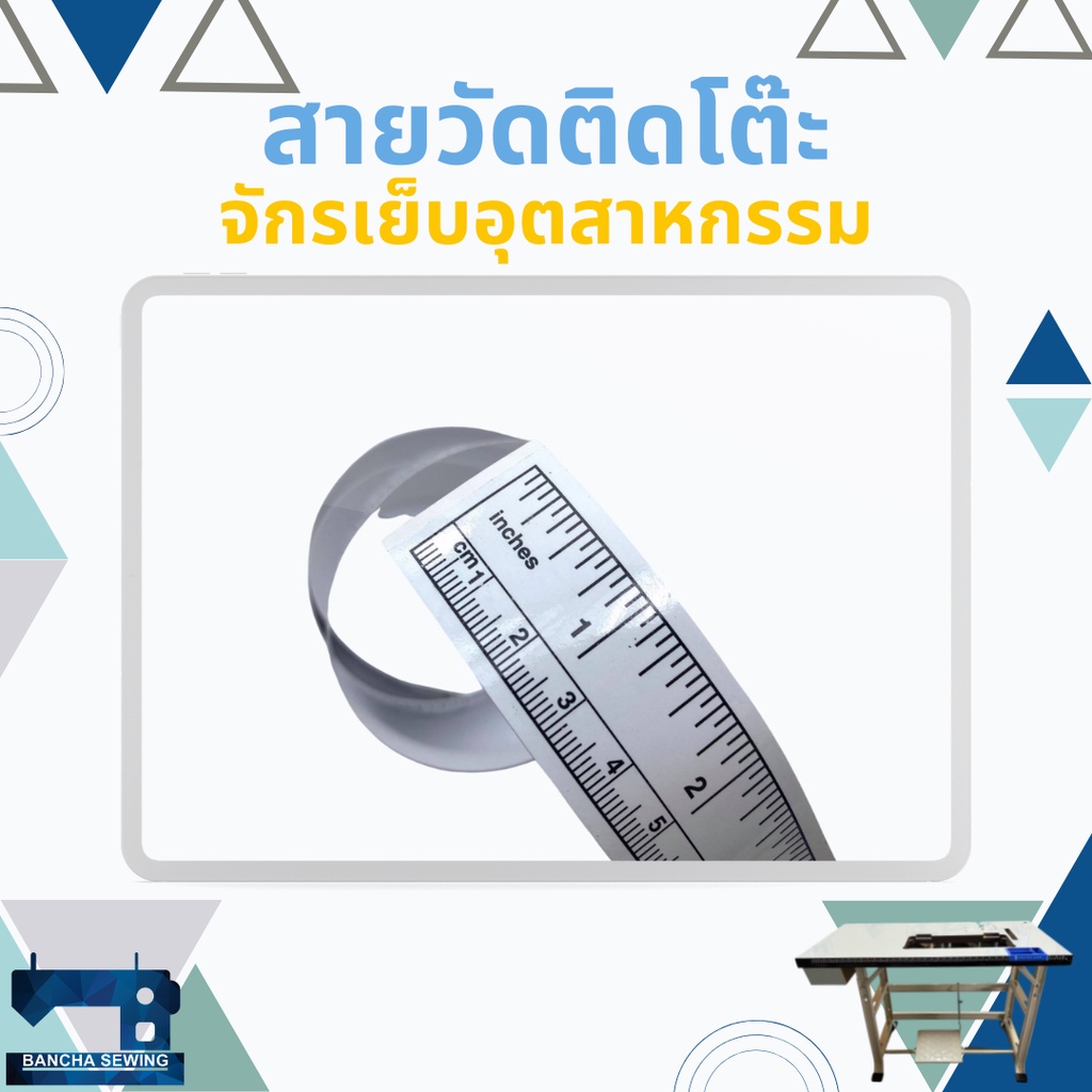 สายวัดติดโต๊ะจักรเย็บผ้า-สำหรับจักรเย็บอุตสาหกรรม