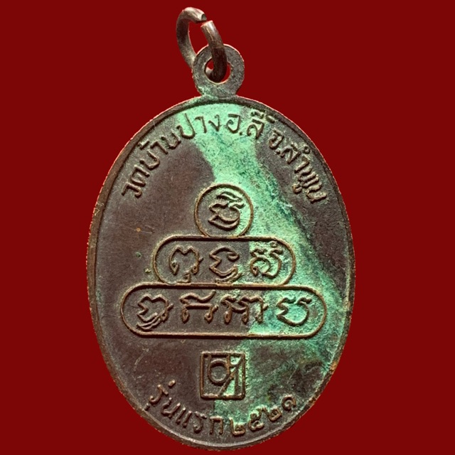 เหรียญรุ่นแรกครูบาบุญเมือง-พุทธสโร-วัดบ้านปาง-จ-ลำพูน-ปี-2521-bk1-p4