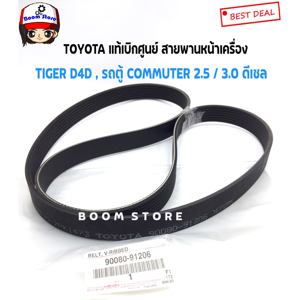 toyota-แท้เบิกศูนย์-สายพานหน้าเครื่อง-tiger-d4d-2-5-3-0-รถตู้-commuter-2-5-3-0-ดีเซล-รหัส-90080-91206