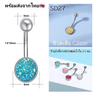 SD27 (1pc.) จิวสะดือแฟชั่นเกาหลี กลิตเตอร์ แพ้ง่ายใส่ได้ Surgical Steel Anti Allergic จิวสะดือ