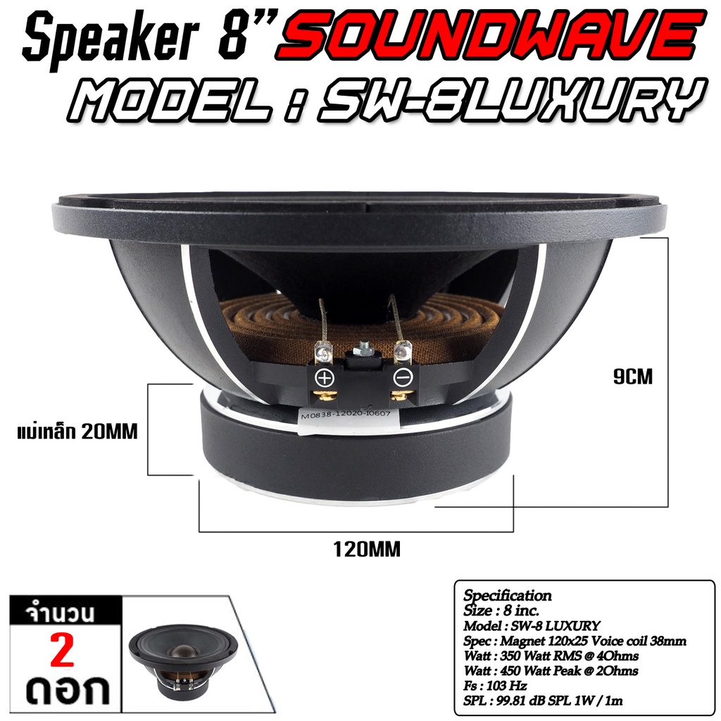 soundwave-ดอกเสียงกลาง-sw-8luxury-8นิ้ว-ดอกลำโพงรถยนต์-โมแรง-ประกอบไทย-ลำโพงเสียงกลางรถยนต์-ดอกเสียงกลาง