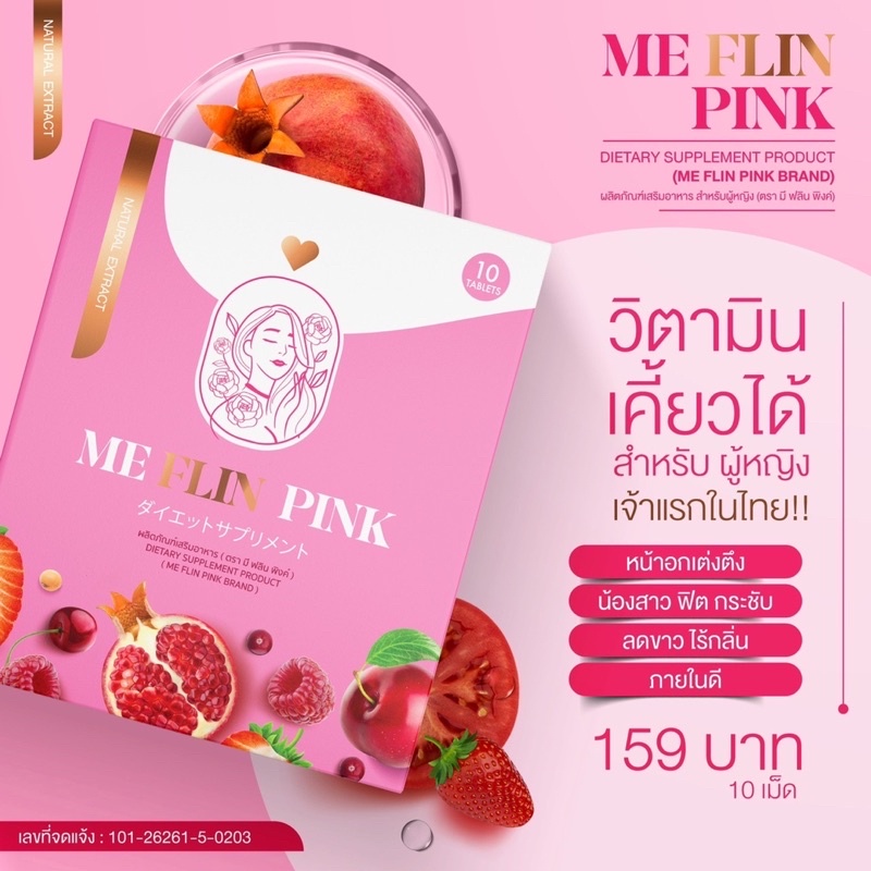 ปิดชื่อสินค้า-ส่งไว-ของแท้-meflin-pink-มีฟลิน-พิงค์-วิตามินน้องสาว-อกฟูรูฟิตกระชับ-วิตามินแบบเคี้ยว-บำรุงภายใน