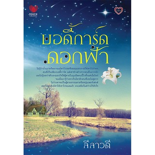 บอดี้การ์ดดอกฟ้า ภาคต่อเพลิงมลุลี  / ลีลาวดี (ใหม่ )