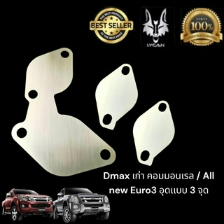 เเผ่นอุด Egr แบบ3 จุด ( 1 ชุด มี 3 เเผ่น )  Dmax เก่า คอมมอนเรล / Dmax euro 3 หนา 1.5 มิล