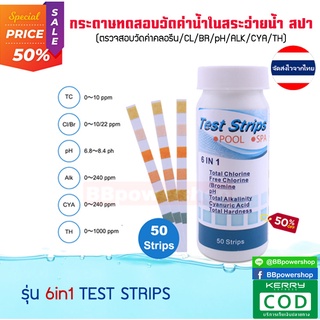 MT0129 กระดาษลิตมัสทดสอบคุณภาพน้ำ รุ่น 6in1 แถบทดสอบสระว่ายน้ำ คลอรีน PH ความเป็นด่างการทดสอบความแข็งของน้ำ 50 ชิ้น/เซ็ต