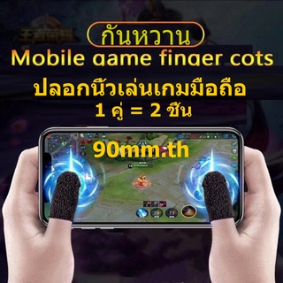 i โทรศัพท์ อุปกรณ์เสริมเกมมือถือ ปลอกนิ้วเล่นเกม ถุงนิ้วมือเล่นเกม เนื้อบางเป็นพิเศษ กันลื่น กันเหงื่อ สำหรับเล่นเกมมือถือทั้งหมด โทรศัพท์ Android