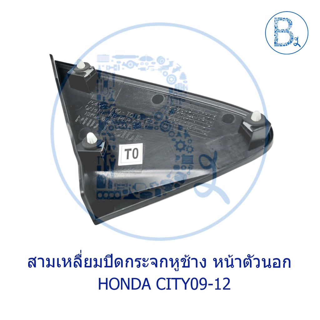 อะไหล่แท้-ปิดกระจกมองข้าง-สามเหลี่ยมปิดกระจกหูช้าง-ด้านหน้า-ตัวนอก-honda-city09-11-city12-13-cng