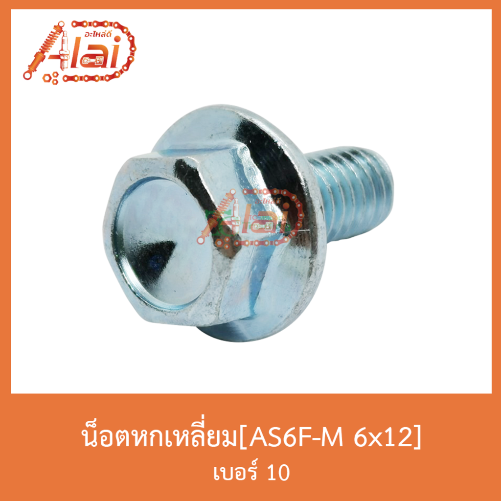 as6f-m-6x12-น็อตหกเหลี่ยม-เบอร์-10-1-ถุงมี-50-ตัว