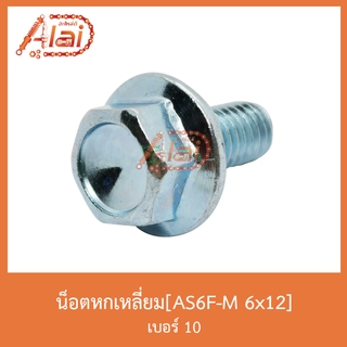 AS6F-M 6x12 น็อตหกเหลี่ยม เบอร์ 10 [ 1 ถุงมี 50 ตัว ]