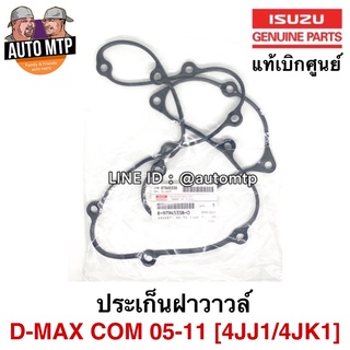 แท้ศูนย์ ISUZU 💯% ประเก็นฝาวาวล์ D-MAX COMMONRAIL ปี 2005-2011 [4JJ1 / 4JK1]  เบอร์ 338-0