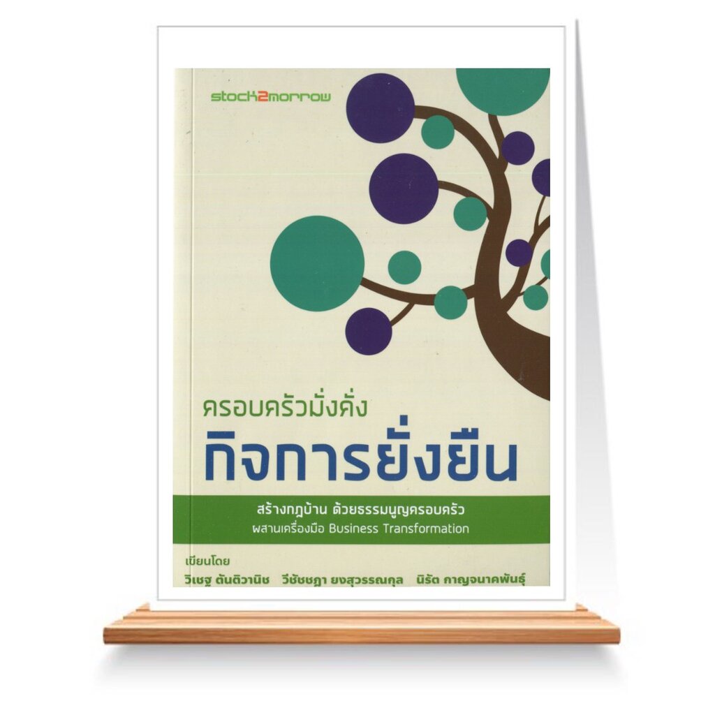 expernet-หนังสือ-ครอบครัวมั่งคั่ง-กิจการยั่งยืน