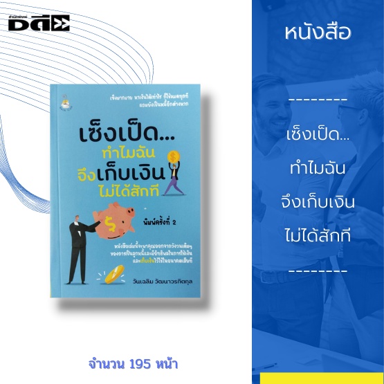 หนังสือ-เซ็งเป็ด-ทำไมฉันจึงเก็บเงินไม่ได้สักที-จะพาคุณออกจากวังวนเดิม-ๆ-ของการเป็นลูกหนี้และมีอิทธิพลในการใช้เงิน