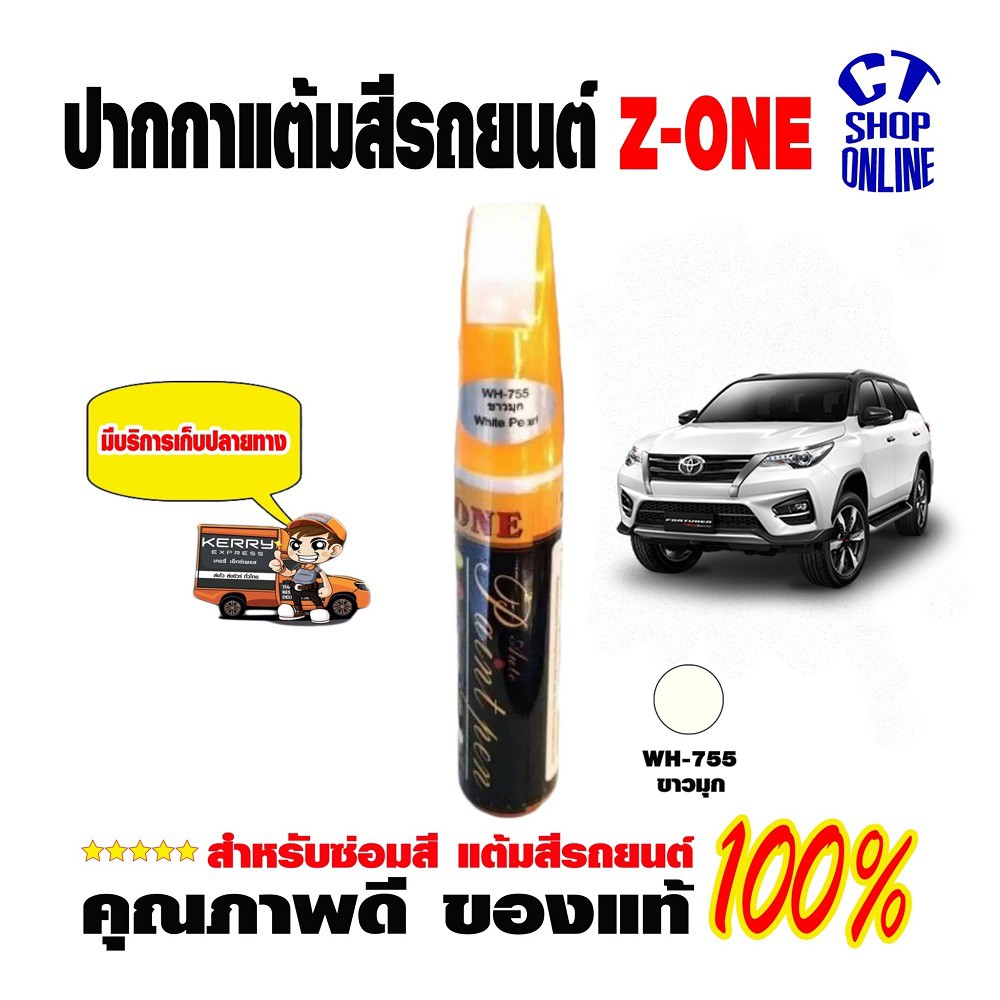 ปากกาซ่อมสีแต้มสี-สีขาวมุก-z-one-ลบรอยขีดข่วน-สำหรับรถยนต์-รถมอเตอร์ไซค์-ทุกประเภทคุณภาพสูง-มีบริการเก็บปลายทาง