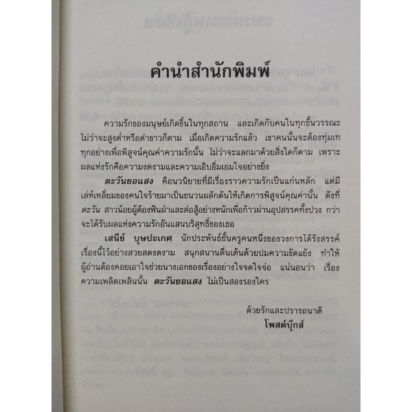 ตะวันยอแสง-เสนีย์-บุษปะเกศ-เขียน