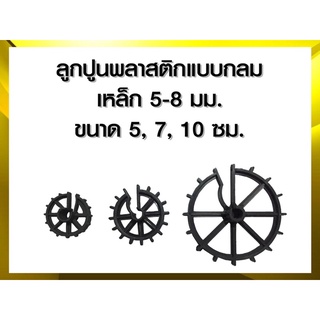 ลูกปูนกลม ขนาด 5, 7, 10 ซม. ขนาดเหล็ก 5-8มม. 200/500ตัวต่อถุง  plastic spacer ตัวรองเหล็กพลาสติก บาร์แชร์ ลูกปูนอ้วน