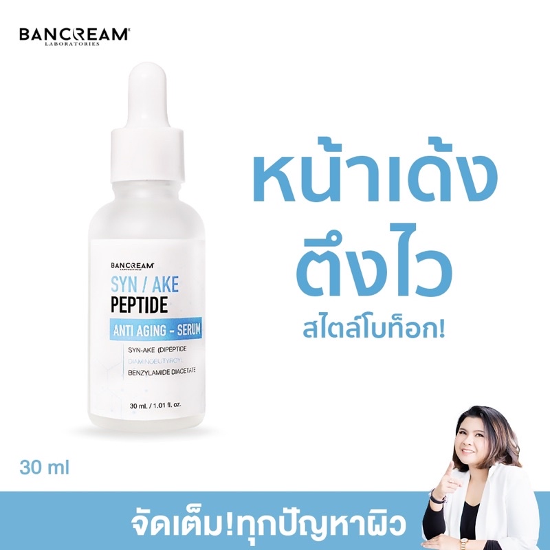 เซรั่มพิษงู-บ้านครีม-bancream-30ml-เซรั่มบำรุงผิวหน้า-เซรั่มลดริ้วรอย-ลดริ้วรอยร่องลึก-เซรั่มโบท็อกซ์-botox-serum