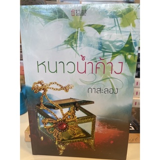 หนังสือมือหนึ่ง หนาวน้ำค้าง-กาสะลอง แถมปกใส