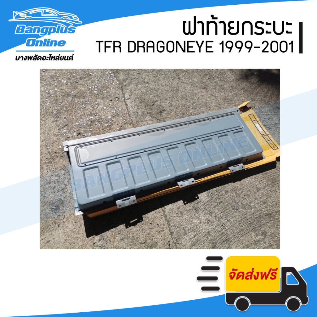 ฝาท้าย-ฝาท้ายกระบะ-isuzu-tfr-dragoneye-มังกร-ดราก้อนอาย-1999-2000-2001-เปิดกลาง-bangplusonline