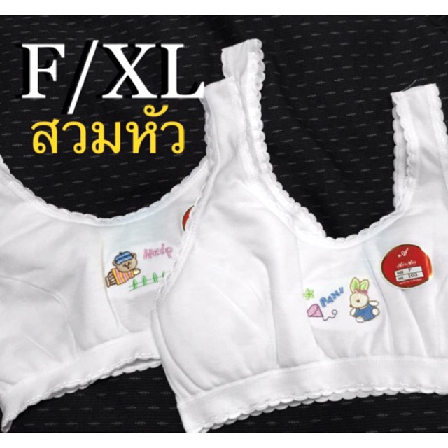 ภาพหน้าปกสินค้าเสื้อในเด็ก มีฟองน้ำ อ่อนๆ ของไทย  F XL XXL สวมหัว มีฟองน้ำบางๆ บราเด็ก firstbra ชุดชั้นในเด็ก สีขาว น่ารัก ลายน่ารัก