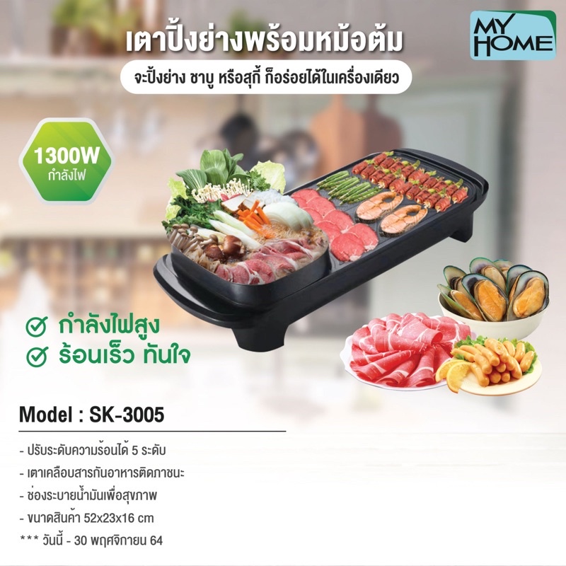 myhome-เตาย่างบาบีคิว-พร้อมหม้อสุกี้-sk3005-mh