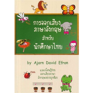 9786164556867|c112|การออกเสียงภาษาอังกฤษสำหรับนักศึกษาไทย (ENGLISH PRONUNCIATION FOR THAIS)