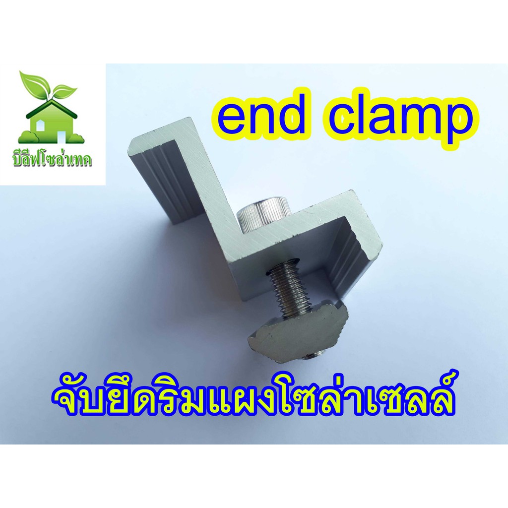 ตัวจับยึดริมแผงโซล่าเซลล์-end-clamp-35-40-มม-solar-mouting