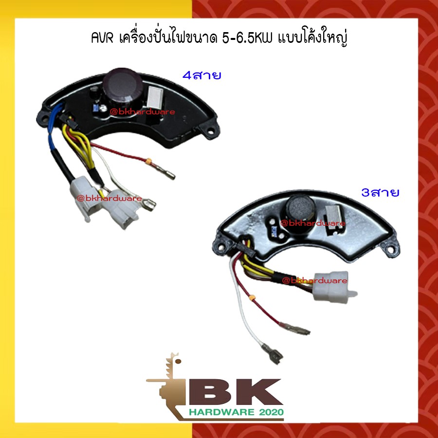 avr-เครื่องปั่นไฟขนาด-5-6-5kw-แบบโค้งใหญ่-3สาย-4สาย-อะไหล่เครื่องปั่นไฟ