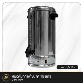 หม้อต้มชา/กาแฟ สำหรับใช้ในบ้าน สำนักงาน โรงแรม หรือ จัดเลี้ยง